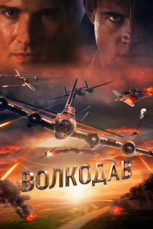Постер: Волкодав
