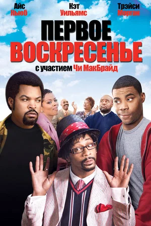 Постер: Первое воскресенье