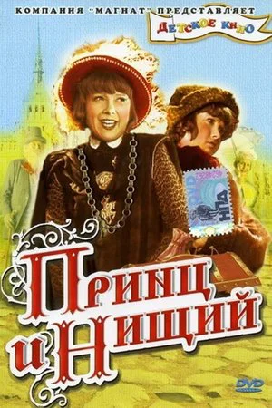 Постер: Принц и нищий