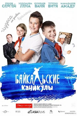 Постер: Байкальские каникулы