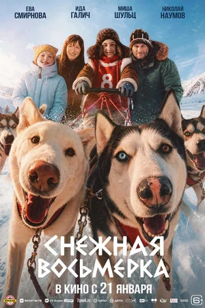 Постер: Снежная восьмёрка