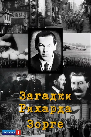 Постер: Загадки Рихарда Зорге
