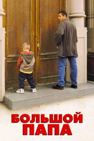 Постер: Большой папа