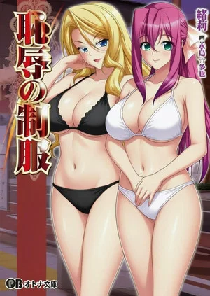 Постер: 耻辱的制服