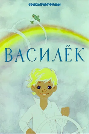 Постер: Василёк