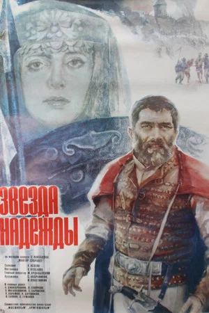 Постер: Звезда надежды