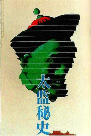 Постер: 太监秘史