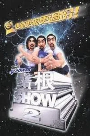 Постер: 鬚根Show 2