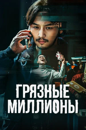Постер: Грязные миллионы