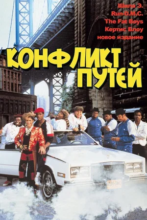 Постер: Конфликт путей