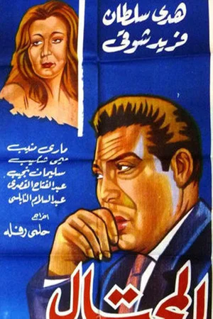 Постер: Al-Mohtal