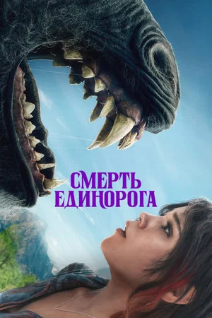 Постер: Смерть Единорога