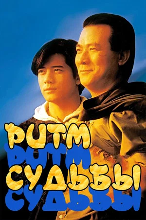 Постер: Rhythm of Destiny