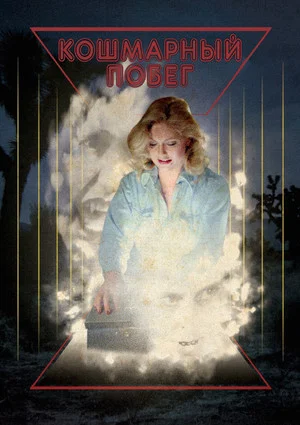 Постер: Runaway Nightmare