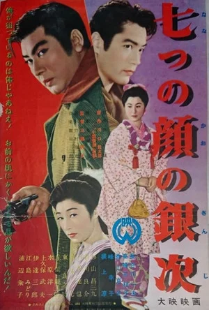 Постер: Ginji of the Seven Faces