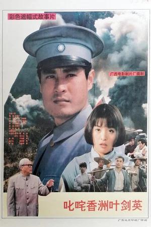 Постер: Famous Ye Jianying