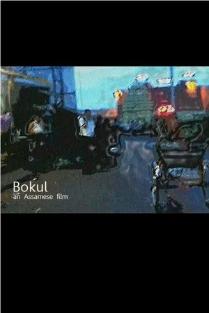 Постер: Bokul