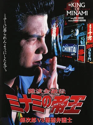 Постер: The King of Minami: Ginjiro vs. The Evil Lawyer