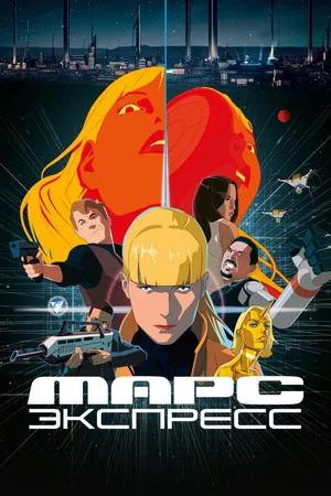 Постер: Марс Экспресс