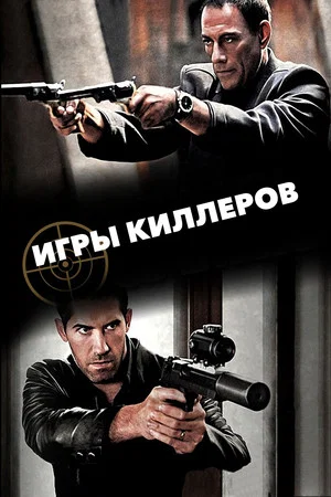 Постер: Игры киллеров