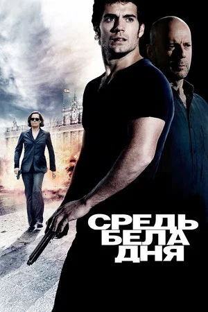 Постер: Средь бела дня