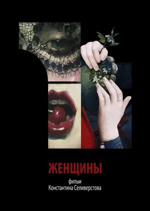 Постер: Женщины