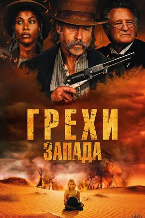 Постер: Грехи запада
