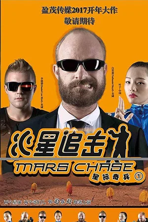 Постер: Mars Chase