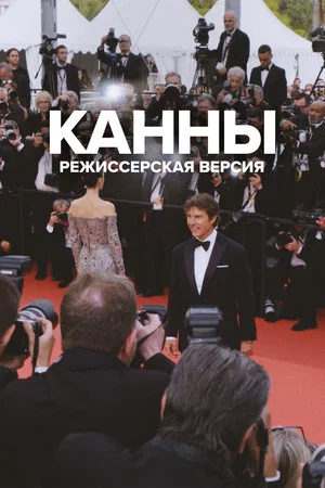 Постер: Канны: Режиссёрская версия