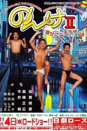 Постер: Nonke II: Shiawase ni narô ya!