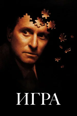 Постер: Игра