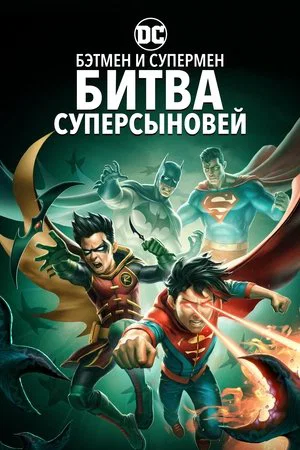 Постер: Бэтмен и Супермен: Битва Суперсыновей