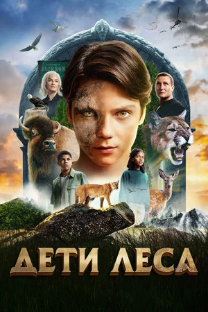 Постер: Дети леса