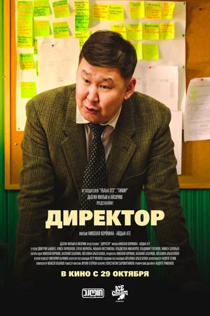 Постер: Директор