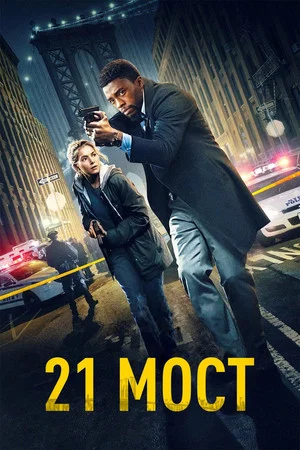 Постер: 21 мост