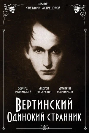 Постер: Вертинский. Одинокий странник