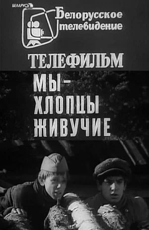 Постер: Мы – хлопцы живучие