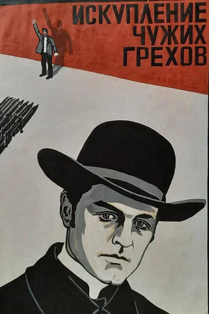Постер: Искупление чужих грехов