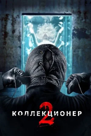 Постер: Коллекционер 2