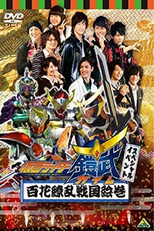 Постер: 假面骑士铠武 Special Event 百花缭乱战国绘卷