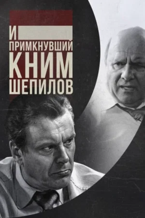 Постер: И примкнувший к ним Шепилов