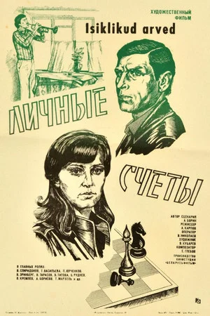 Постер: Личные счеты