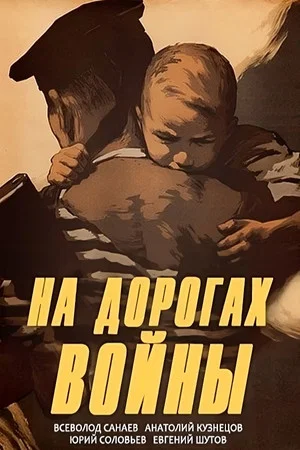 Постер: На дорогах войны