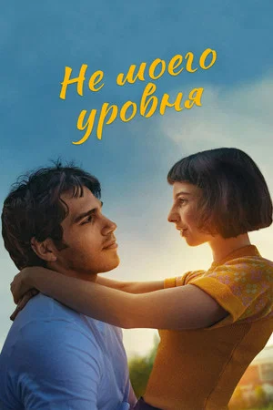 Постер: Не моего уровня