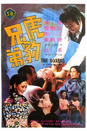 Постер: The Boxers