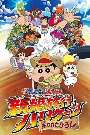 Постер: Crayon Shin-chan: Honeymoon Hurricane ~The Lost Hiroshi~