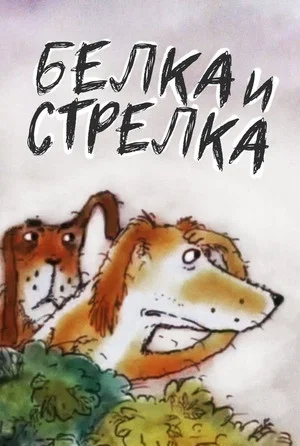 Постер: Белка... и Стрелка