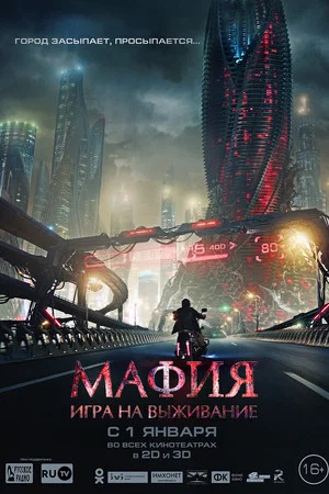 Постер: Мафия: Игра на выживание