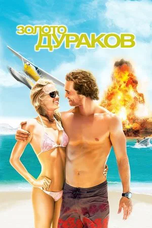 Постер: Золото дураков