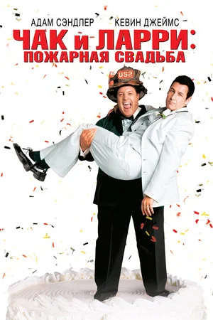 Постер: Чак и Ларри: Пожарная свадьба